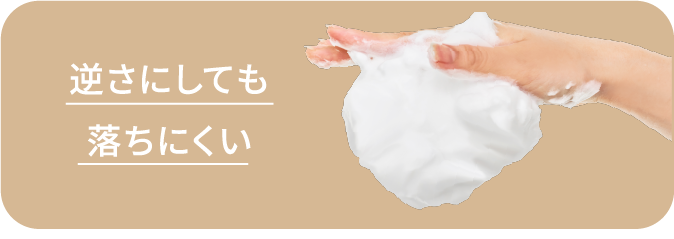 逆さにしても落ちにくい