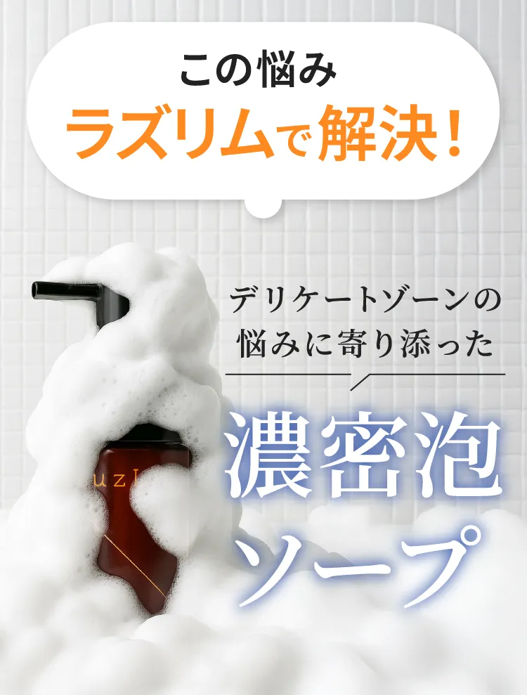 この悩みラズリムで解決！ デリケートゾーンの悩みに寄り添った濃密泡ソープ