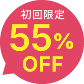 初回限定40%OFF