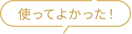 使ってよかった