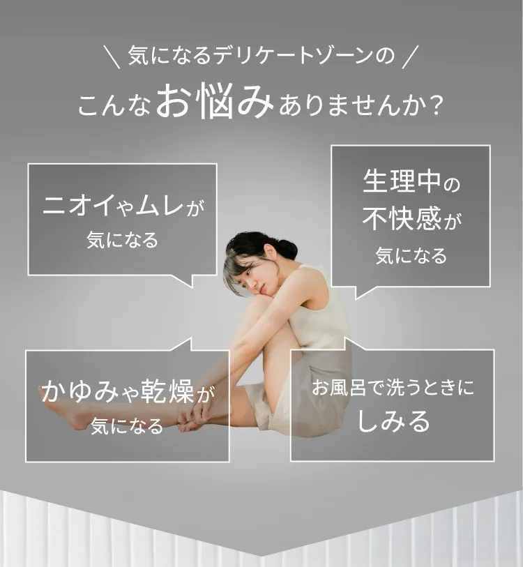 気になるデリケートゾーンのこんなお悩みありませんか？