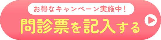 現在医師待機中 問診をはじめる