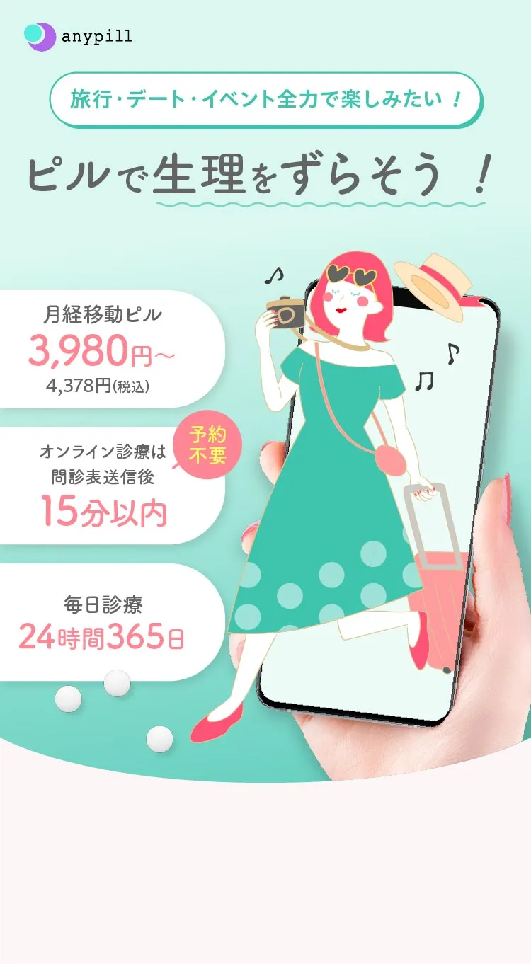 旅行・デート・イベント全力で楽しみたい！ピルで生理をずらそう！