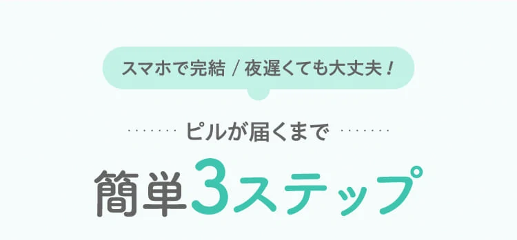 ピルが届くまで簡単3ステップ