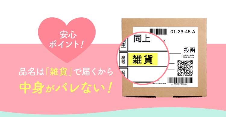 安心ポイント！ 品名は「雑貨」で届くから中身がバレない！