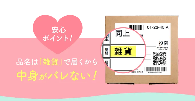 安心ポイント！ 品名は「雑貨」で届くから中身がバレない！