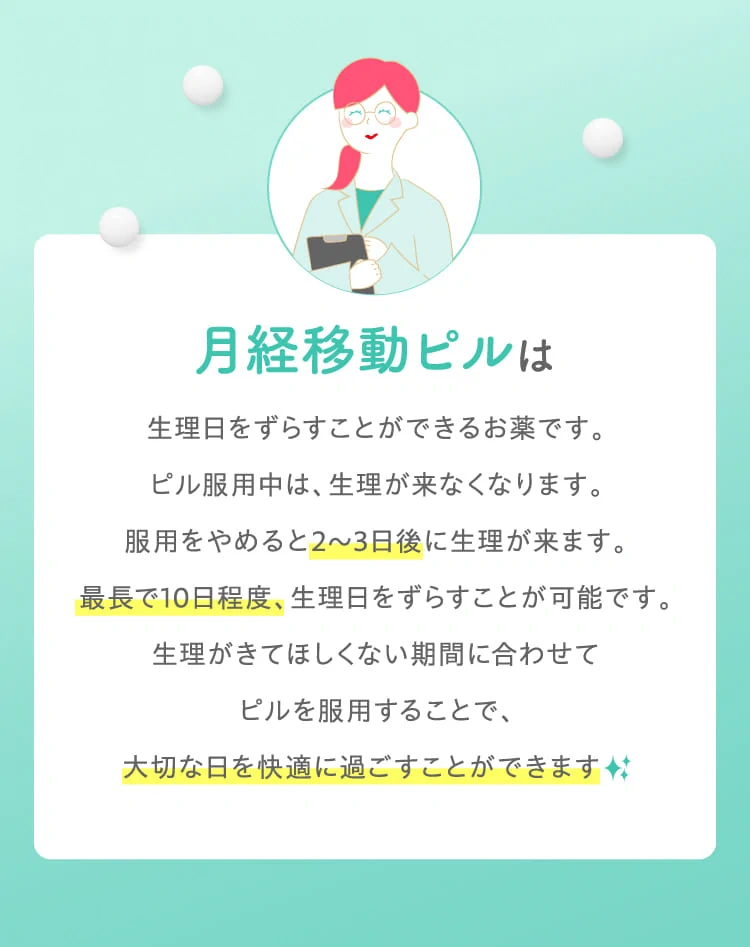 月経移動ピルは生理日をずらすことができるお薬です。