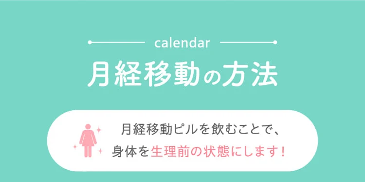 月経移動の方法