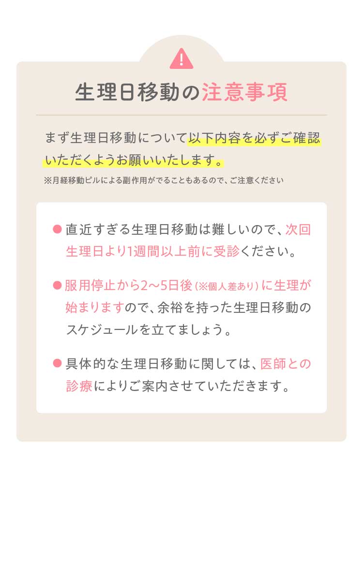 生理日移動の注意事項