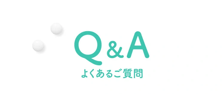Q&A よくあるご質問