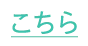 こちら