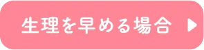 生理を早める場合