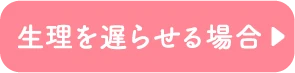 生理を遅らせる場合