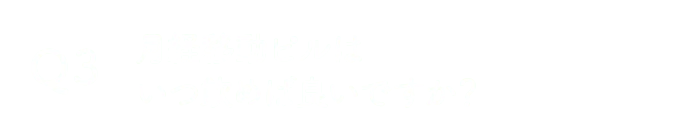 月経移動ピルはいつ飲めば良いですか？