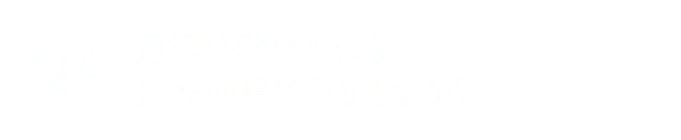月経移動ピルにも避妊効果はありますか？