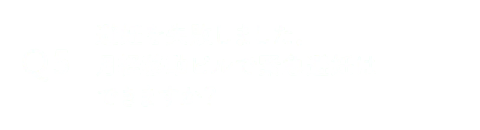 避妊を失敗しました。月経移動ピルで緊急避妊はできますか？