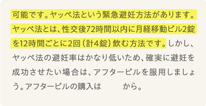 可能です。ヤッぺ法という緊急避妊方法があります。...