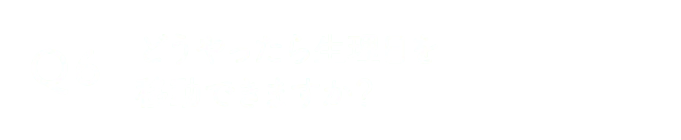 どうやったら生理日を移動できますか？