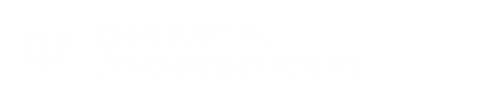 飲み忘れた場合、月経移動できないですか？