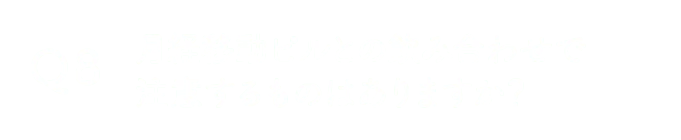 月経移動ピルとの飲み合わせで注意するものはありますか？