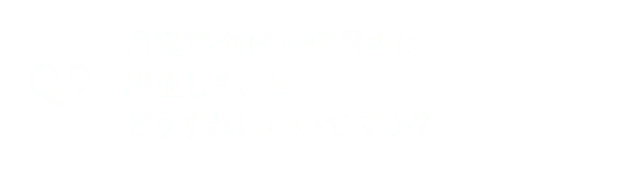 月経移動ピル服用中に出血しました。どうすればいいですか？