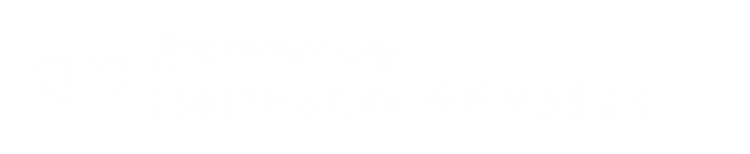 月経移動ピルを飲み終わったのに生理がきません