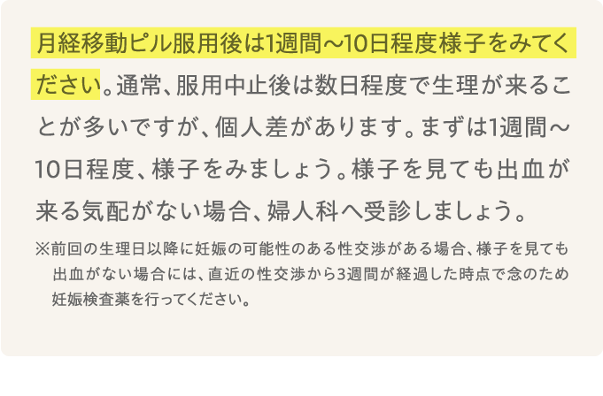 月経移動ピル(プラノバール)服用後は1週間～10日程度様子をみてください。...