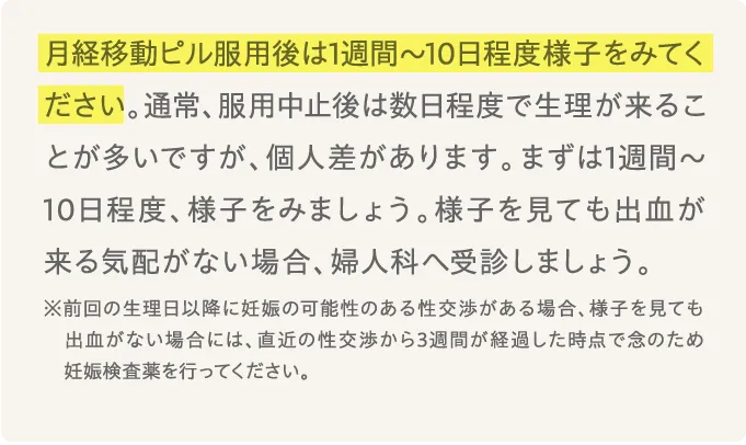 月経移動ピル(プラノバール)服用後は1週間～10日程度様子をみてください。...