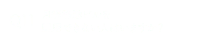 月経移動ピルを服用できない人はいますか？