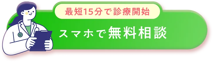 最短15分で診療開始 スマホで無料相談