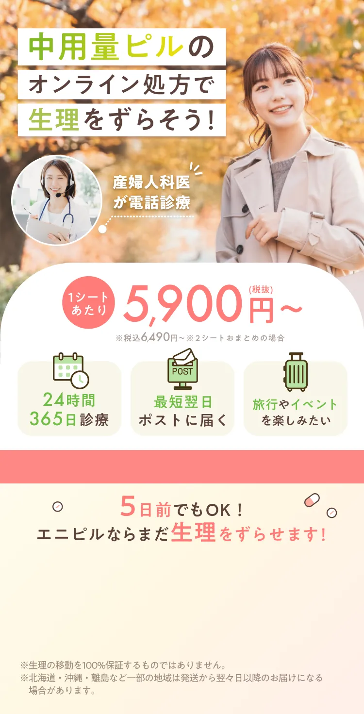 中用量ピルのオンライン処方で生理をずらそう!