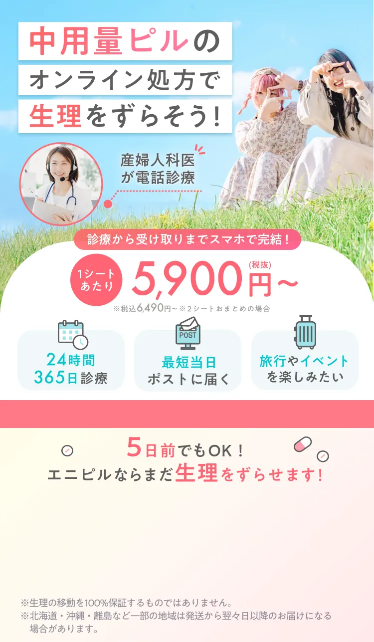 中用量ピルのオンライン処方で生理をずらそう！