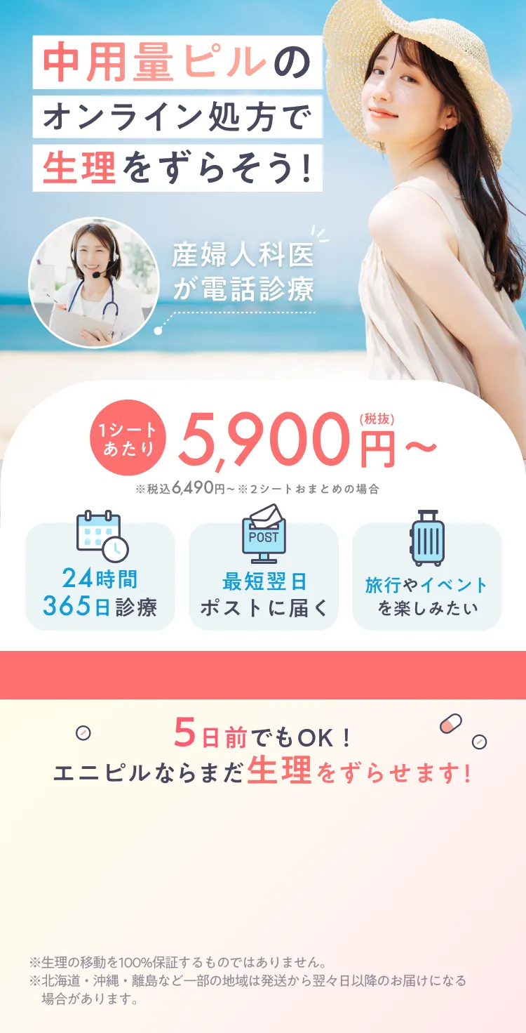 中用量ピルのオンライン処方で生理をずらそう！