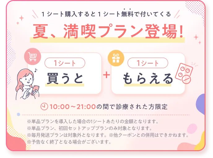 1シート買うと 1シートもらえる 夏、満喫プラン登場!