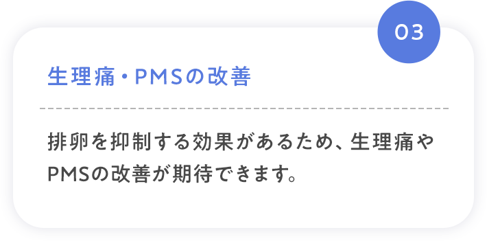 03 生理痛・PMSの改善