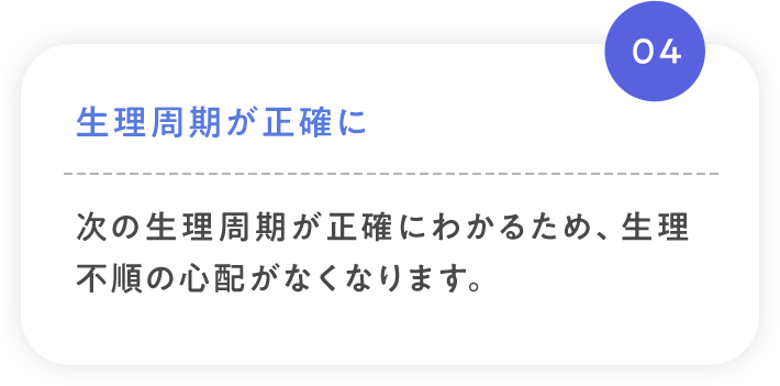 04 生理周期が正確に