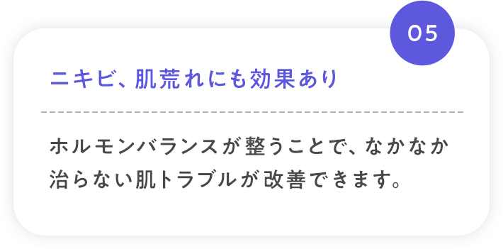 05 ニキビ、肌荒れにも効果あり