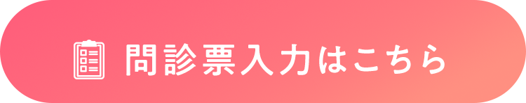 問診表入力はこちら