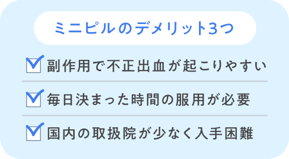 ミニピルのデメリット3つ