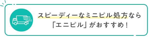 スピーディーなミニピル処方なら「エニピル」がおすすめ！