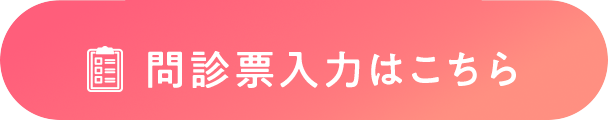 問診表入力はこちら