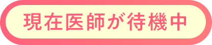 現在医師が待機中