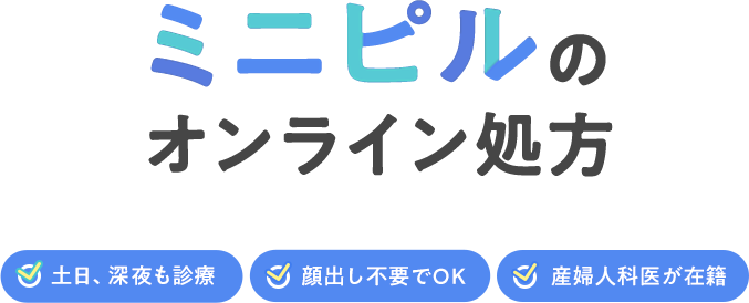 ミニピルのオンライン処方 土日・深夜も診療 顔出し不要でOK