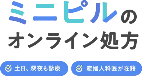 ミニピルのオンライン処方 土日・深夜も診療 顔出し不要でOK 産婦人科医が在籍