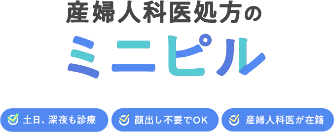 産婦人科医処方のミニピル 土日・深夜も診療 顔出し不要でOK