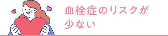 血栓症のリスクが少ない