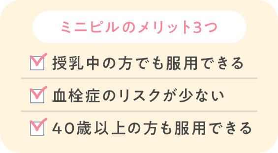 ミニピルのメリット3つ