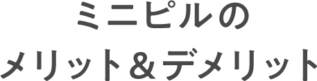 ミニピルのメリット＆デメリット