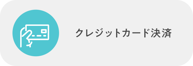 クレジットカード決済