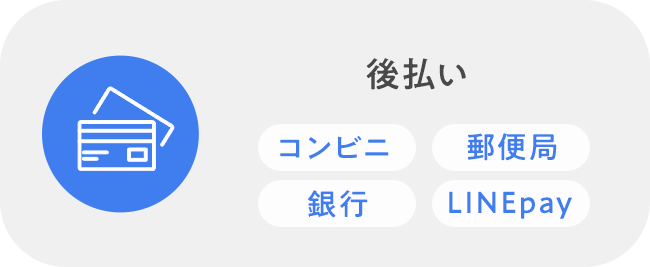 後払い（コンビニ・郵便局・銀行・LINEpay）